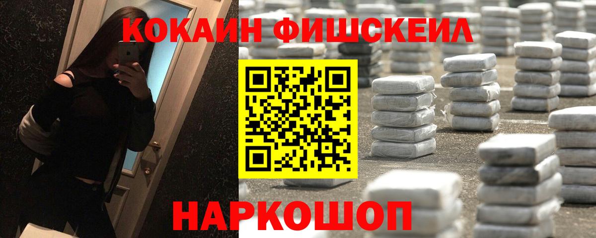 Кокаин Fish Scale Приморско-Ахтарск