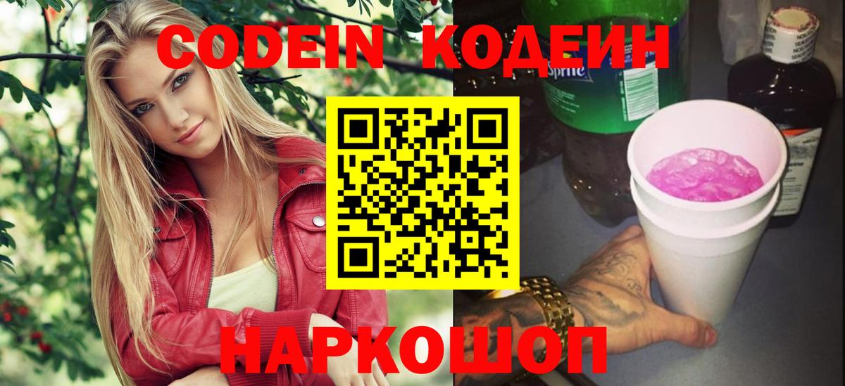 Кодеин Purple Drank Приморско-Ахтарск