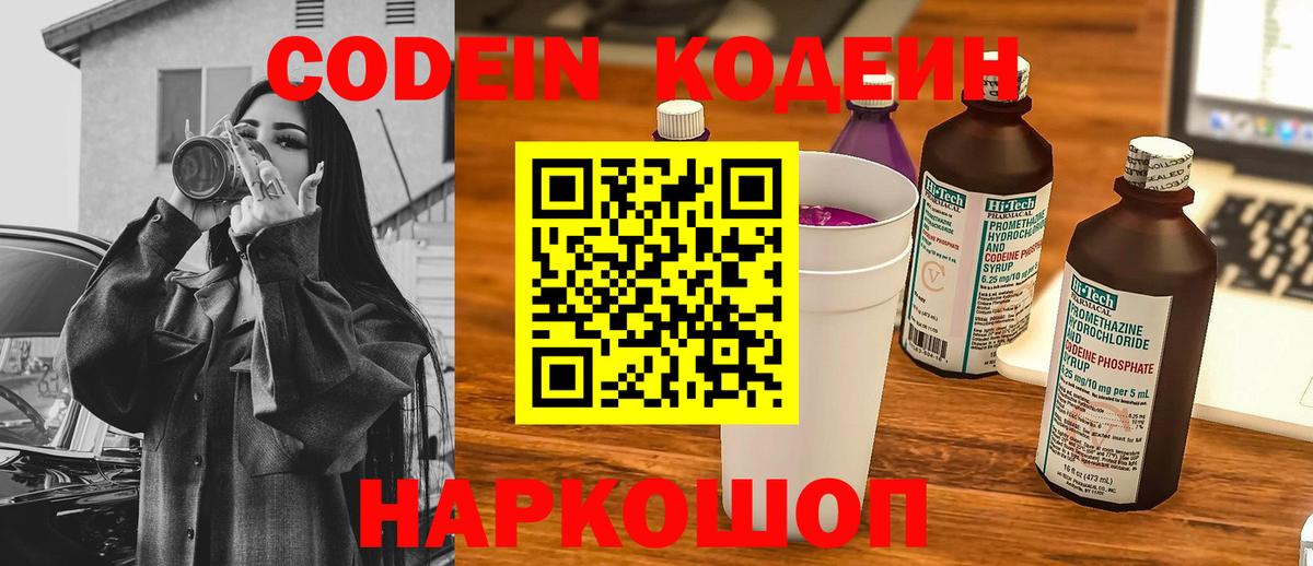 Кодеиновый сироп Lean Purple Drank  Вход с VPN  Приморско-Ахтарск 